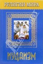 Религии мира. Иудаизм