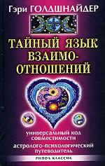 Тайный язык взаимоотношений. Универсальный КОД совместимости. Астролого-психологический путеводитель