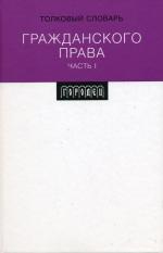 Толковый словарь гражданского права. Часть 1