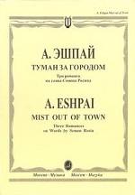 Туман за городом: три романса на слова С. Росина