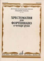 Хрестоматия для фортепиано. В 4 руки. Младшие классы ДМШ