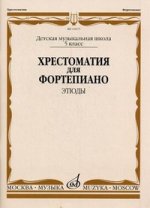 Хрестоматия для фортепиано. 5 класс ДМШ. Этюды
