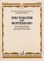 Хрестоматия для фортепиано. Средние классы ДМШ