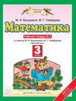 Математика. 3 класс. Рабочая тетрадь №2