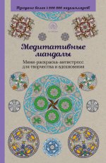 Медитативные мандалы. Мини-раскраска-антистресс для творчества и вдохновения
