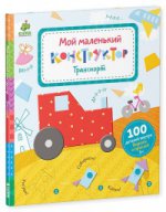 Мой маленький конструктор. Транспорт