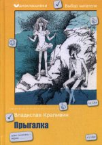 Прыгалка: повесть