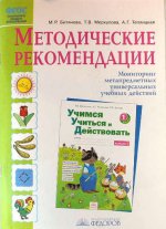 Учимся учиться и действовать 1кл [Мет.рек.] ФГОС