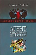 Агент специального назначения