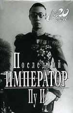 Последний император