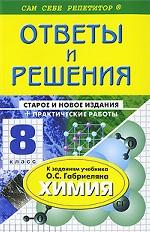 Ответы и решения к заданиям учебника О. С. Габриеляна "Химия. 8 класс"