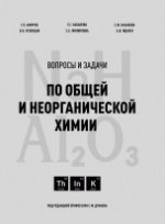 Вопросы и задачи по общей и неорганической химии
