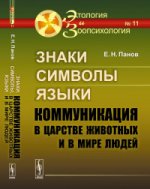 Знаки, символы, языки: Коммуникация в царстве животных и в мире людей
