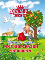 Читаю по слогам. Русские сказки малышам