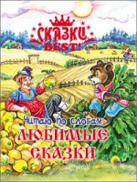 Читаю по слогам. Любимые сказки