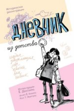 Дневник из детства