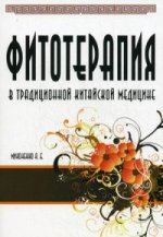 Фитотерапия в традиционной китайской медицине