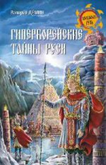 Гиперборейские тайны Руси