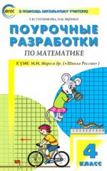 Математика 4кл [к УМК Моро Школа России] ФГОС