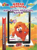 Раскрась Смешарика: Кар-Карыч, Копатыч, Бараш