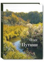 МС. Олег Путнин