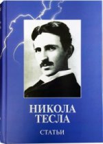 Никола Тесла. Статьи