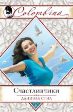 Счастливчики