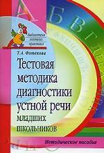 Тестовая методика диагностики устной речи младших школьников