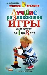 Учимся играючи. Лучшие развивающие игры для детей от 1 до 3 лет