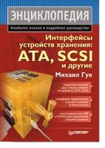 Интерфейсы устройств хранения: ATA, SCSI и другие. Энциклопедия
