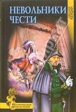 Невольники чести