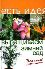 Выращиваем зимний сад. Это просто!