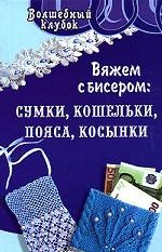 Вяжем с бисером. Сумки, кошельки, пояса, косынки