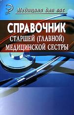 Справочник старшей (главной) медицинской сестры