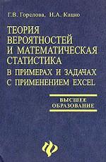 Теория вероятностей и математическая статистика в примерах и задачах с применением Excel