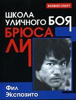 Школа уличного боя Брюса Ли