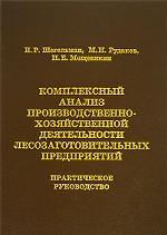 Комплексный анализ производственно-хозяйственной деятельности лесозаготовительных предприятий
