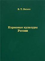 Кормовые культуры России