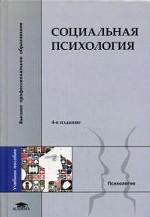 Социальная психология. Учебное пособие для студентов высших учебных заведений, 4-е издание