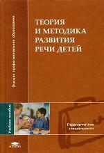 Теория и методика развития речи детей