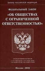 Закон "Об ООО"