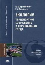 Экология. Транспортное сооружение и окружающая среда
