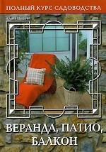 Веранда, патио, балкон, или Переходные пространства сада