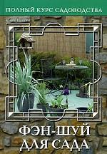 Фэн-шуй для сада, или Традиционная китайская натурософия