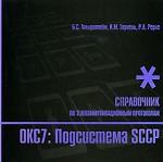 ОКС №7. Подсистема SCCP. Справочник по телекоммуникационным протоколам