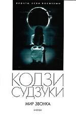 Мир Звонка. Романы