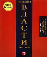 48 законов власти