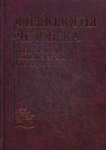 Физиология человека: Учебник. 3-е изд.стер