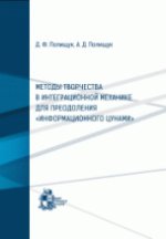 Методы творчества в интеграционной механике для преодоления "Информационного цунами"