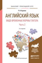 Английский язык. Видо-временные формы глагола в 2 ч. Часть 2. Учебное пособие